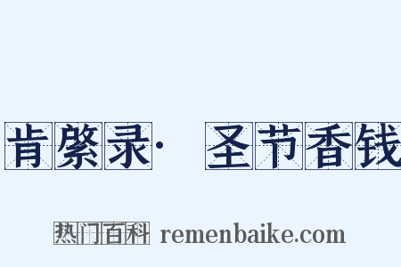 肯綮录·圣节香钱是什么意思的图片